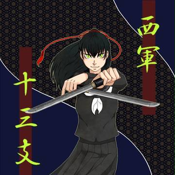 【冬闘乱2015】十三支 蛍【西軍】