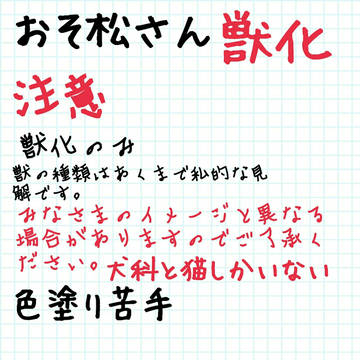 おそ松さん 獣化