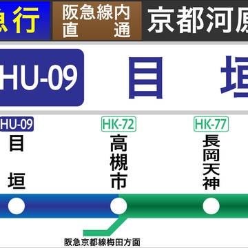 [架空鉄道]北摂急行車内液晶ディスプレイ