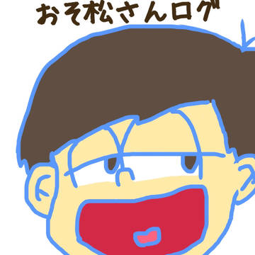 おそ松さんらくがき