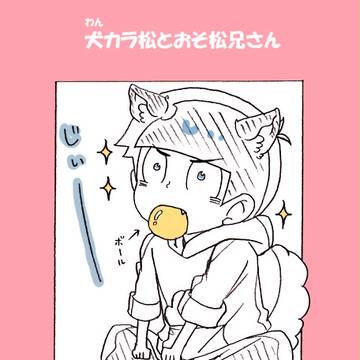 【BL松】犬カラ松とおそ松兄さん【おそカラ】