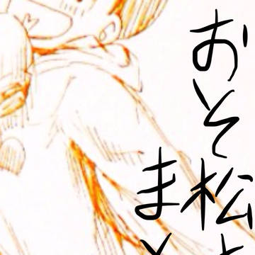 おそ松さんまとめ