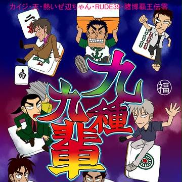 書店委託開始『九種九輩』サンプル(福本ミックス)
