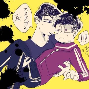 クソ松詰め