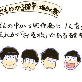 六つ子で数学のお勉強