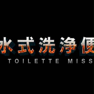 温水式洗浄便座