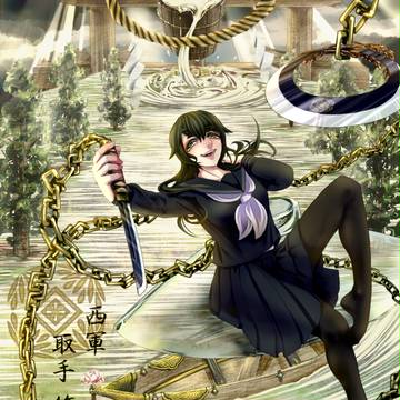 【冬闘乱2015】取手笙【西軍】