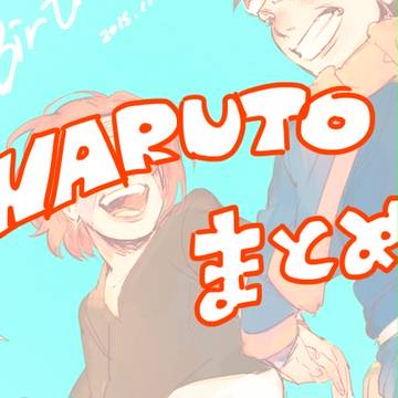 NARUTOまとめた10