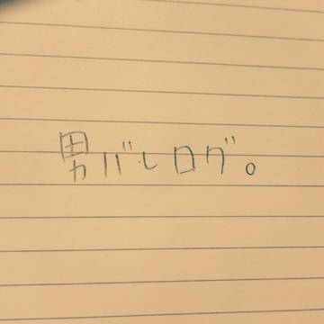 石川くんと柳田くん詰め。