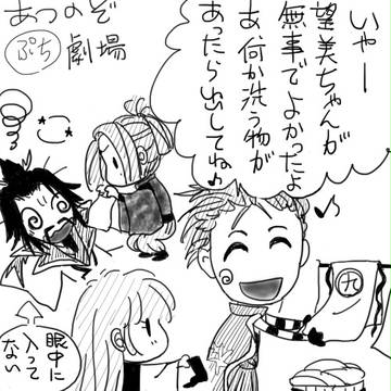 あつのぞぷち劇場⑬