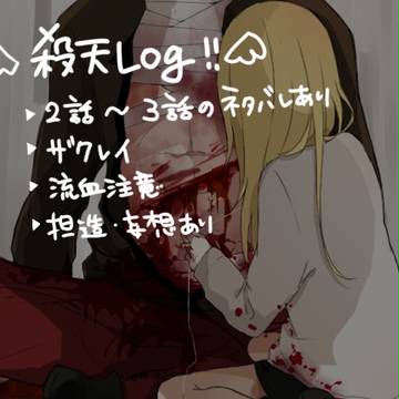 殺戮の天使LOG2