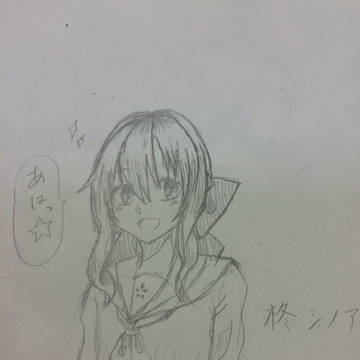 柊シノア