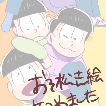 おそ松さん絵あつめ