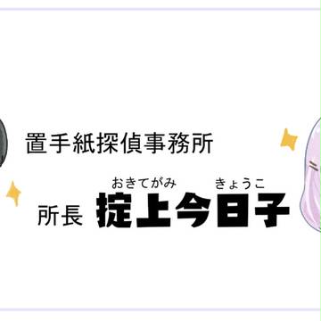 掟上今日子の備忘録