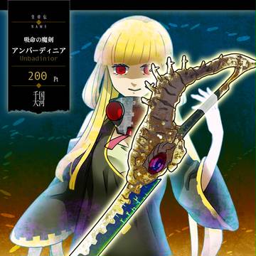 【千国大河】アンバーディニア【第五期】