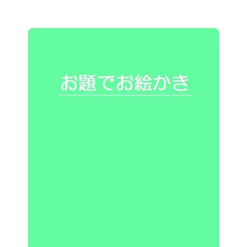 お題でお絵かき！十一月
