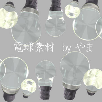 電球素材