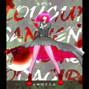 【冬闘乱2015】小田切さろめ【東軍】