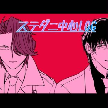 ステダニろぐ