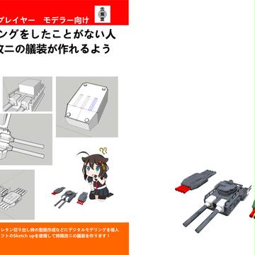 C89新刊　3DCADで時雨改二の艤装をモデリングハウツー本