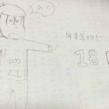 落書き！