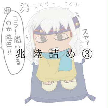 兆陸詰め３