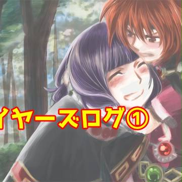 スレイヤーズログ①