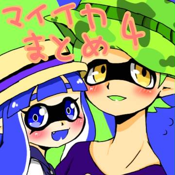 マイイカまとめ4