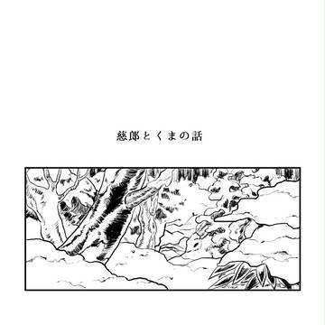 慈郎とくまの話
