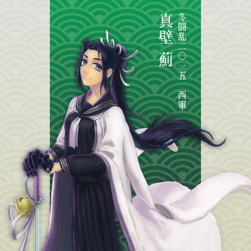 【冬闘乱2015】真壁　薊【西軍】