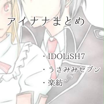 アイナナ まとめ