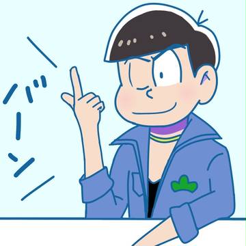 バーン！