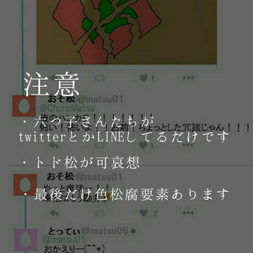 松野さんちの六つ子がtwitter・LINEしてるだけ