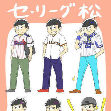 やきゅ松さん