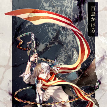 【冬闘乱2015】百鳥かける【東軍】