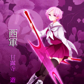 【冬闘乱2015】甘路寺 遊【西軍】