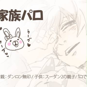 ダンガンロンパ家族パロ詰め
