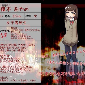 【死夢遊戯】篠本あやめ【参加者】