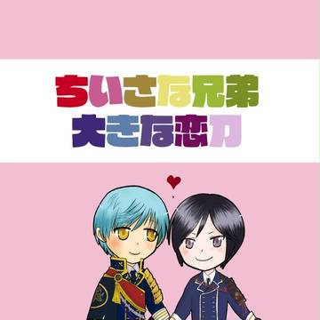 1/10新刊表紙と元漫画【薬一・腐向け】