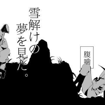 【腹噛】「雪解けの夢を見た。」【獄卒奇譚弐】