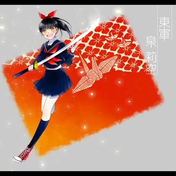 【冬闘乱2015】泉 莉空【東軍】