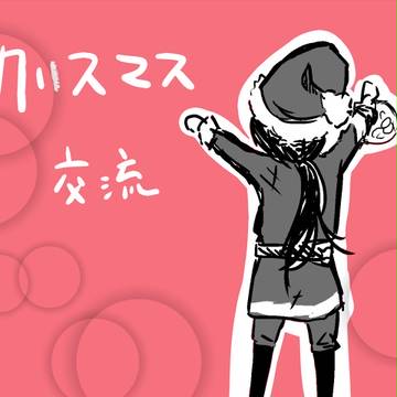 【星學】プレゼント【交流】