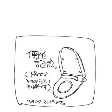 便座記念…!!