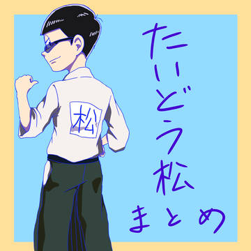 六つ子が尾崎豊と同じ武道をやっていたら
