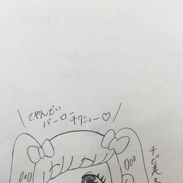 チビ美ちゃん