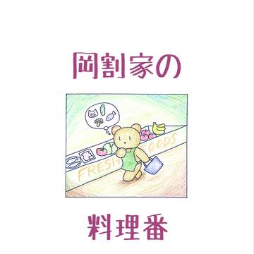 岡割家の料理番