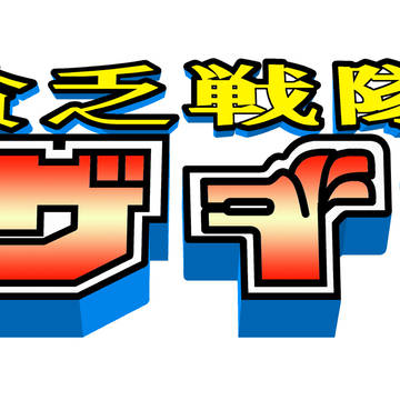 貧乏戦隊　ゼンザイサン