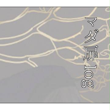 マダ扉子LOG
