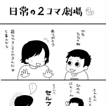 日常の2コマ劇場