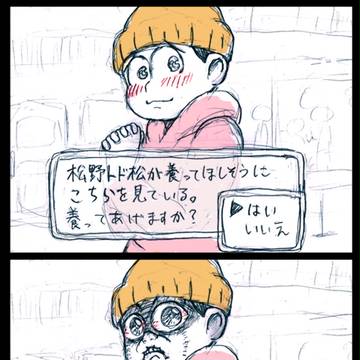 松野トド松が養ってほしそうにこちらを見ている。